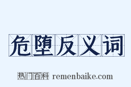 危堕反义词是什么意思的图片